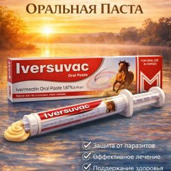 Ивермектиновая Оральная Паста 1,87% (6,08гр)